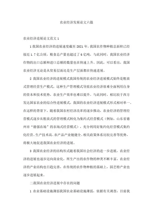 农业经济发展论文六篇