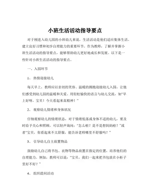 小班生活活动指导要点
