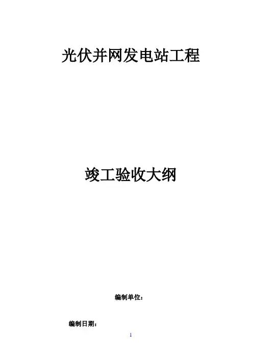 光伏并网发电工程竣工验收大纲
