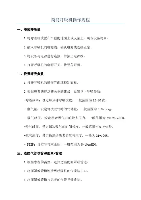 简易呼吸机操作规程
