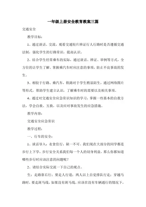 一年级上册安全教育教案三篇.doc