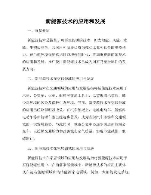 新能源技术的应用和发展