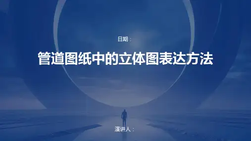 管道图纸中的立体图表达方法