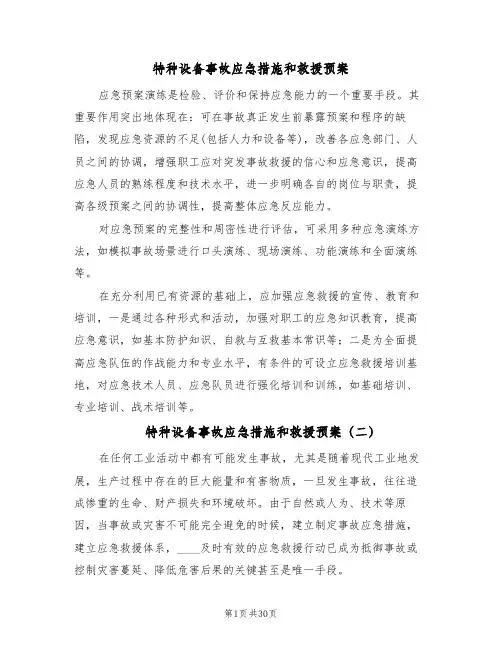 特种设备事故应急措施和救援预案(7篇)