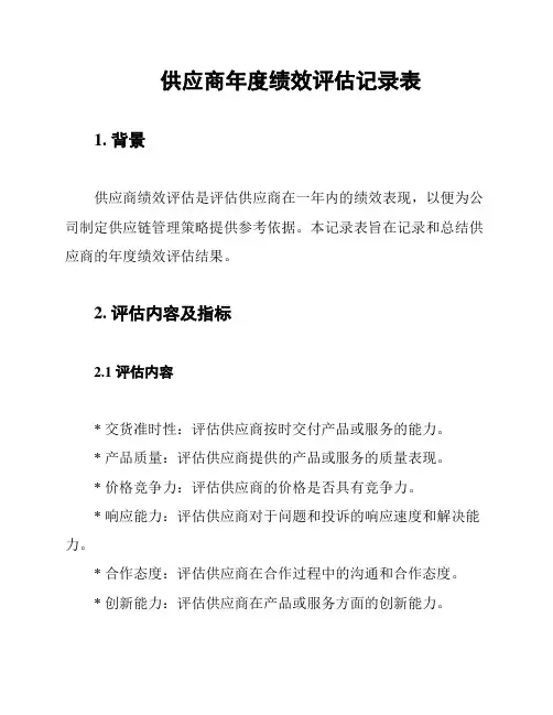 供应商年度绩效评估记录表
