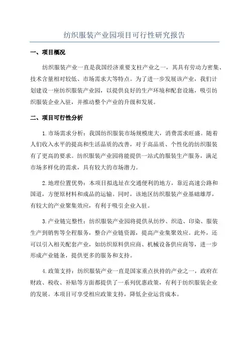 纺织服装产业园项目可行性研究报告