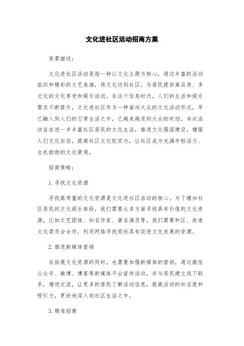 文化进社区活动招商方案