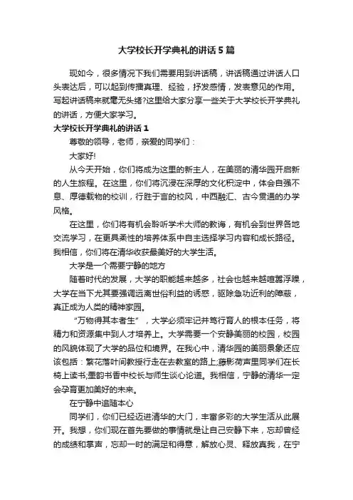 大学校长开学典礼的讲话5篇