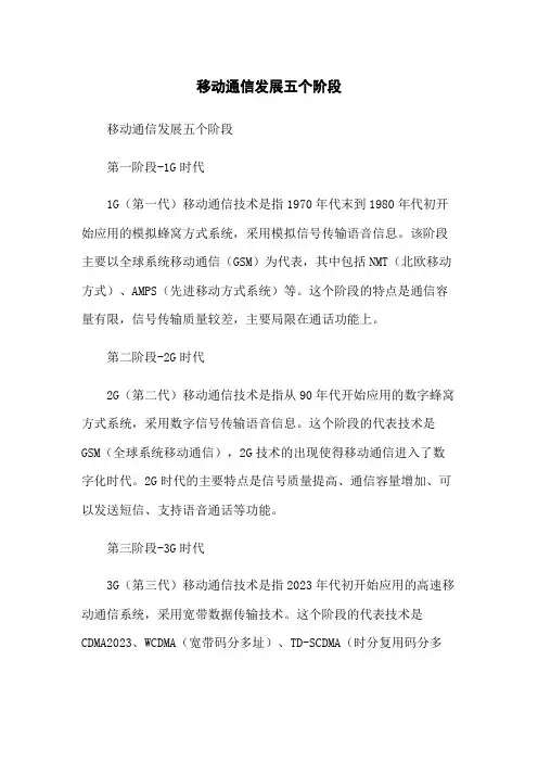 移动通信发展五个阶段