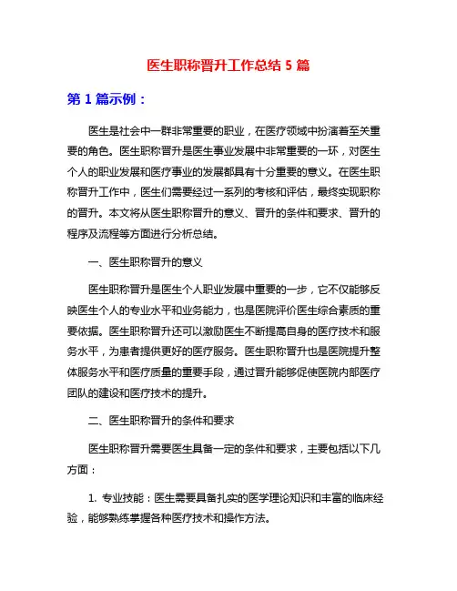 医生职称晋升工作总结5篇
