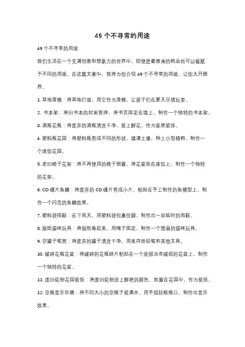 49个不寻常的用途