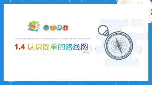 小学三年级下册数学 《认识简单的路线图》课件 