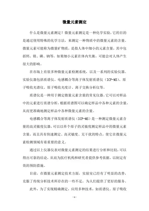 微量元素测定
