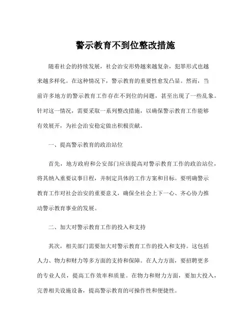 警示教育不到位整改措施