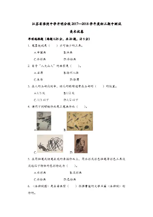 江苏省淮阴中学开明分校2017-2018学年九年级美术上册期中试卷[精品]