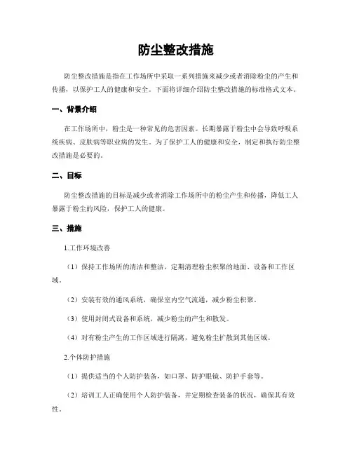 防尘整改措施