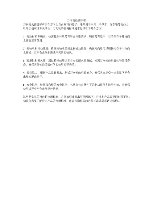 万向轮检测标准