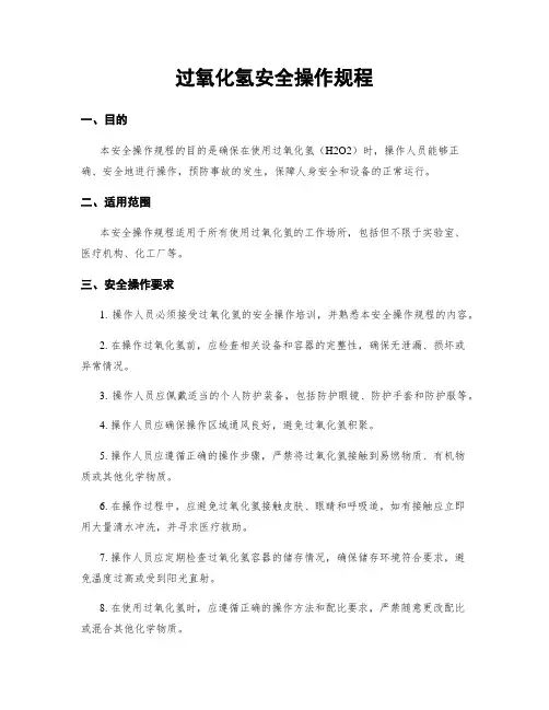 过氧化氢安全操作规程