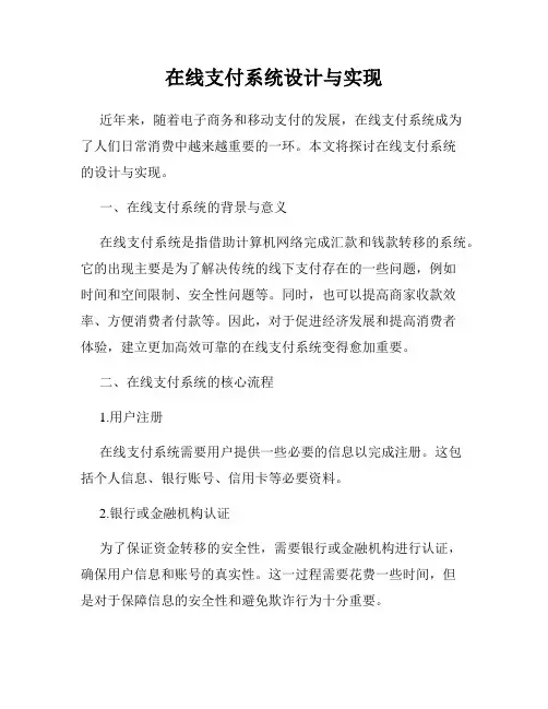在线支付系统设计与实现