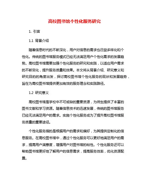 高校图书馆个性化服务研究