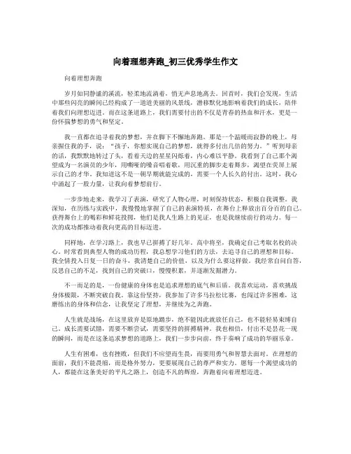 向着理想奔跑_初三优秀学生作文