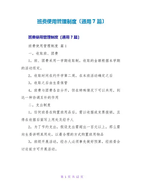 班费使用管理制度(通用7篇)
