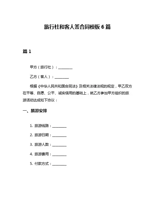 旅行社和客人签合同模板6篇