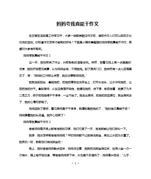 妈妈夸我真能干作文