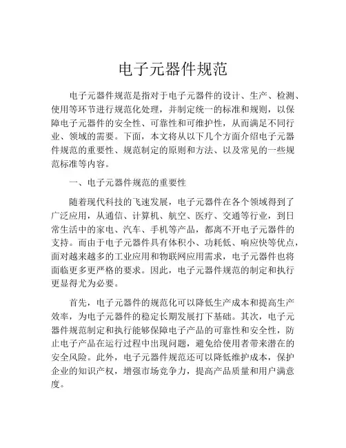 电子元器件规范