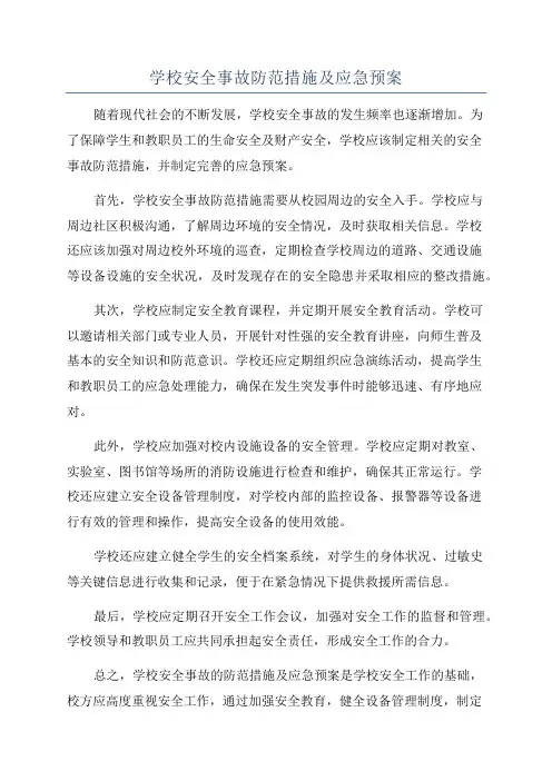 学校安全事故防范措施及应急预案