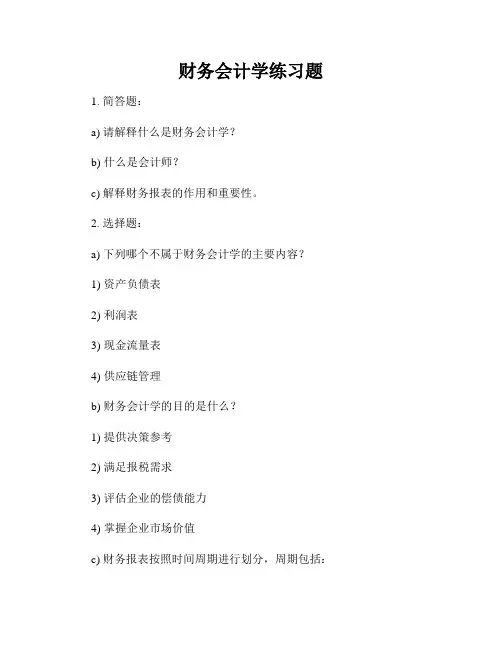 财务会计学练习题