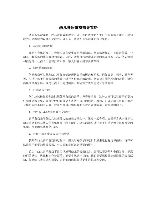 幼儿音乐游戏指导策略