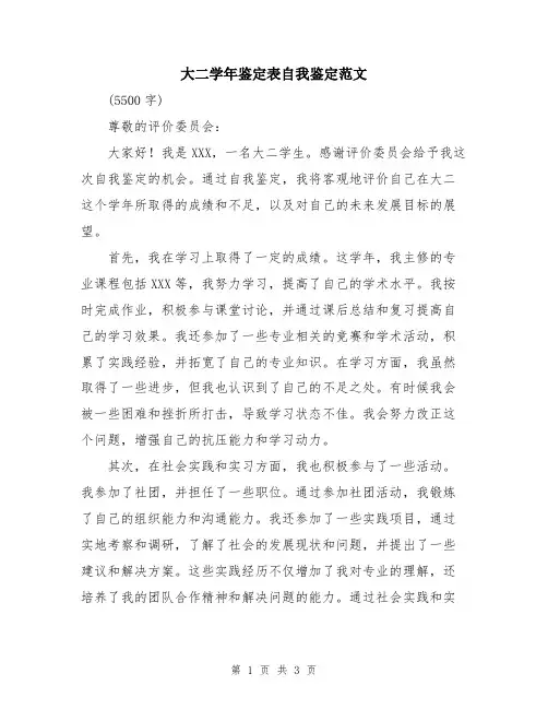 大二学年鉴定表自我鉴定范文