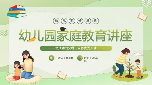 幼儿园家庭教育讲座PPT