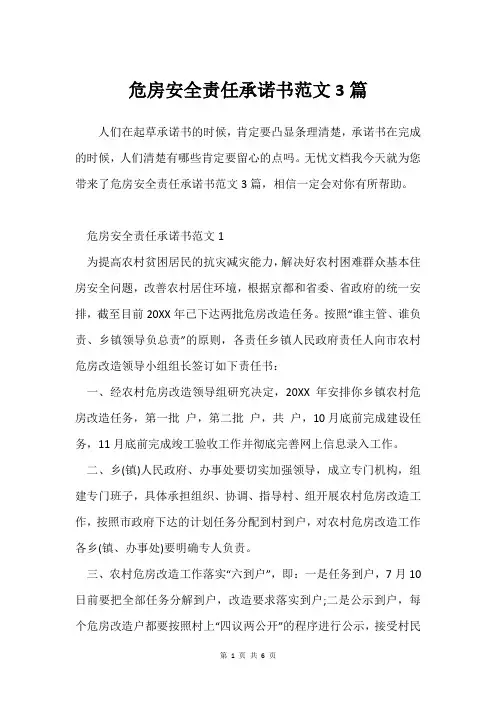 危房安全责任承诺书范文3篇