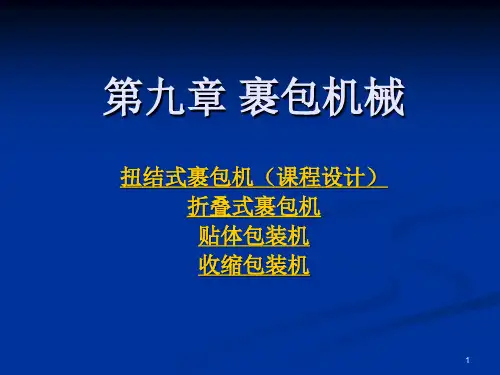 裹包机械教学课件PPT