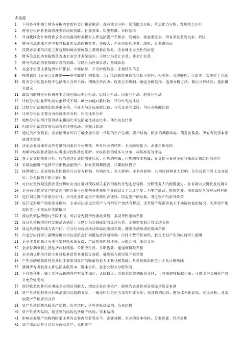 财务报表分析多选题(整理好)