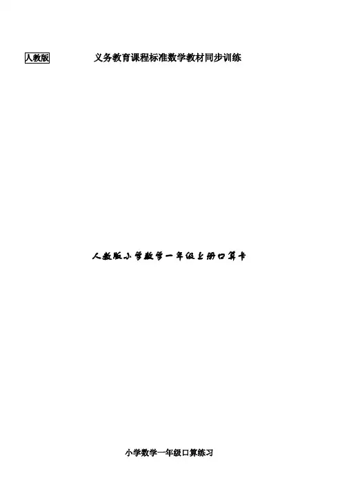 人教版小学数学一年级上册口算卡 全册 