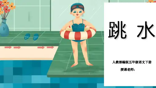 部编版五年级语文下册17《跳水》课件(共34张PPT)