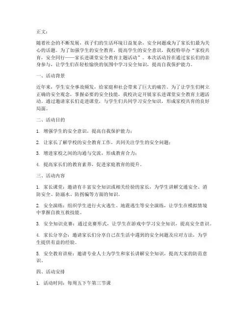 家长进课堂安全教育主题