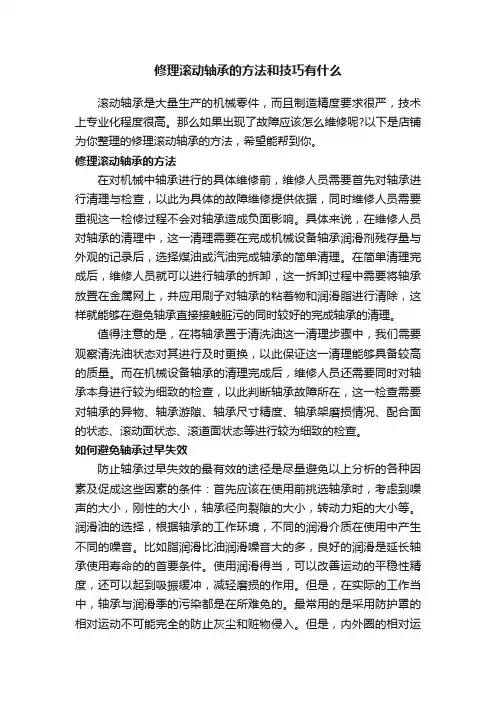 修理滚动轴承的方法和技巧有什么