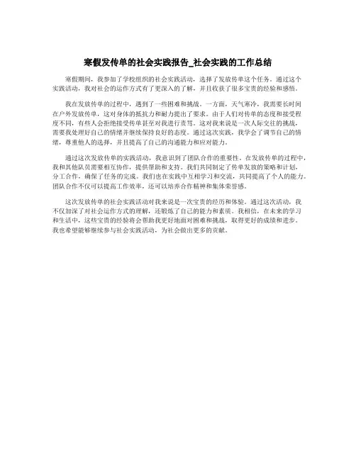寒假发传单的社会实践报告_社会实践的工作总结