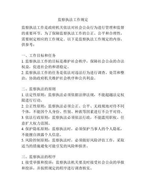 监察执法工作规定