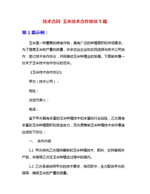 技术合同 玉米技术合作协议5篇