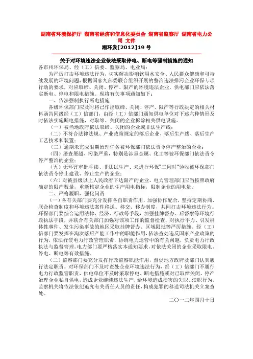 关于对环境违法企业依法采取停电、断电等强制措施的通知 文件