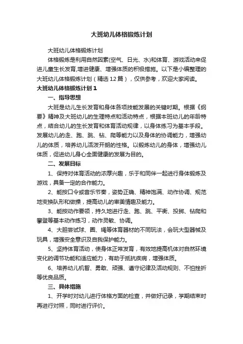 大班幼儿体格锻炼计划（精选12篇）