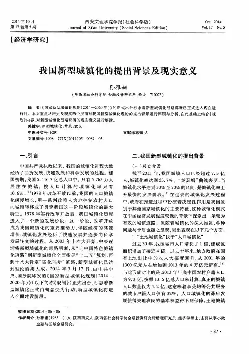 我国新型城镇化的提出背景及现实意义