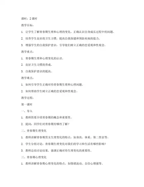 大学生青春期卫生教育教案