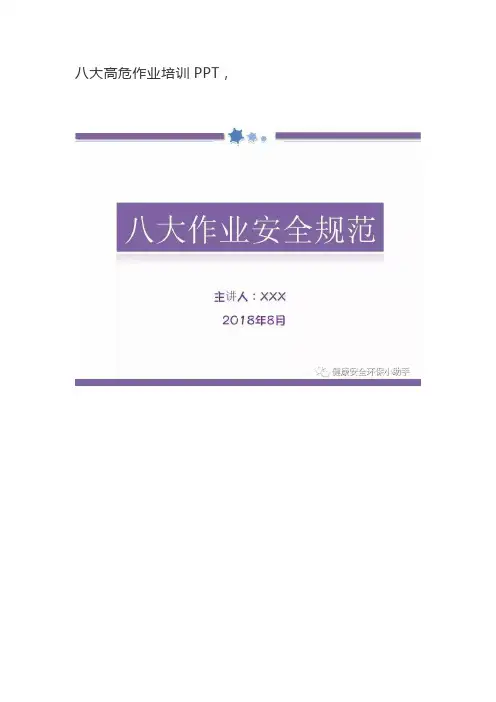 八大高危作业培训PPT