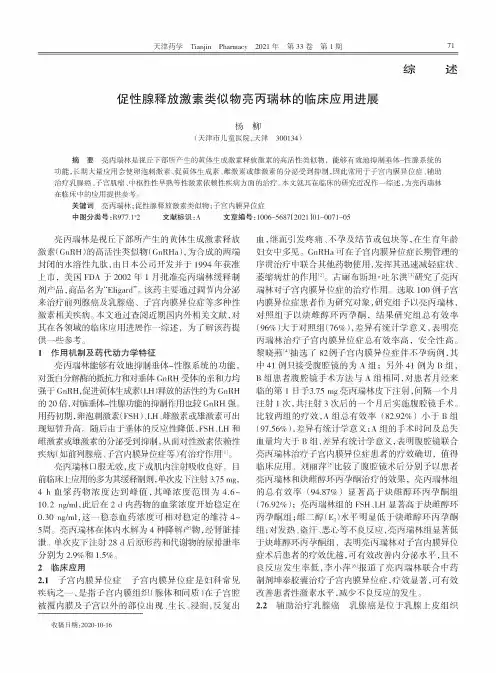 促性腺释放激素类似物亮丙瑞林的临床应用进展